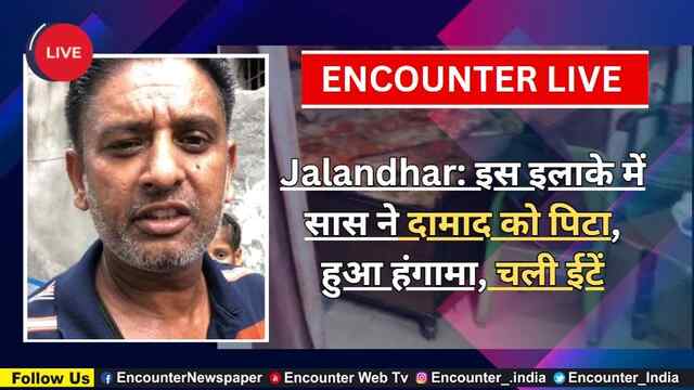 Jalandhar: इस इलाके में सास ने दामाद को पीटा, हुआ हंगामा, चली ईटें, देखें Live