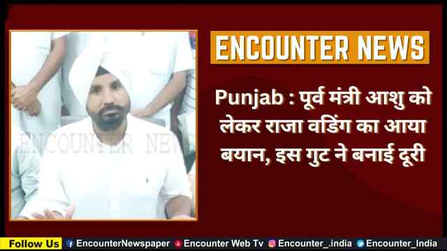 Punjab : पूर्व मंत्री आशु को लेकर राजा वडिंग का आया बयान, इस गुट ने बनाई दूरी, देखें वीडियो