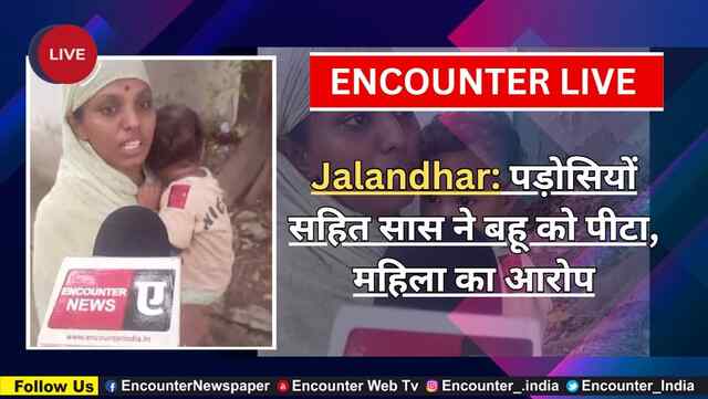 Jalandhar: पड़ोसियों सहित सास ने बहू को पीटा, महिला का आरोप, देखें Live