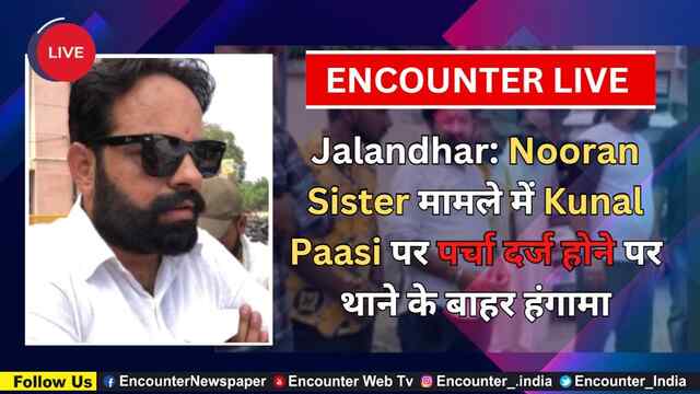 Jalandhar: Nooran Sister मामले में Kunal Paasi पर पर्चा दर्ज होने पर थाने के बाहर हंगामा, देखें Live