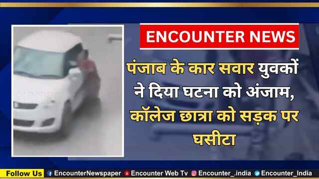 Punjab के Car सवार युवकों ने दिया घटना को अंजाम, College Student को सड़क पर घसीटा, देखें CCTV