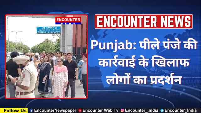 Punjab: पीले पंजे की कार्रवाई के खिलाफ लोगों का प्रदर्शन, देखें वीडियो
