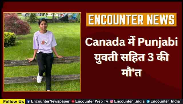 Canada में Punjabi युवती सहित 3 की मौ’त, देखें वीडियो