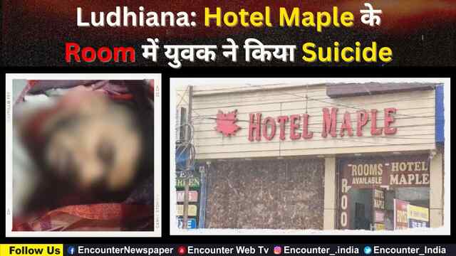 Ludhiana: Hotel Maple के Room में युवक ने किया Suicide, देखें वीडियो