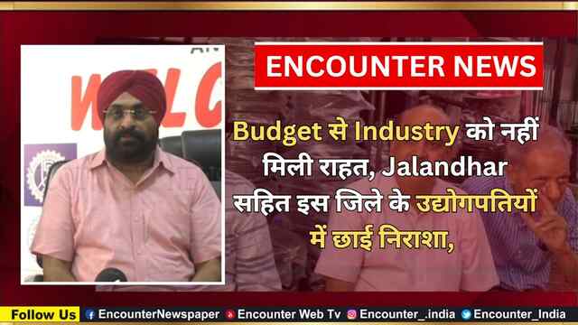 Budget से Industry को नहीं मिली राहत, Jalandhar सहित इस जिले के उद्योगपतियों में छाई निराशा, देखें वीडियो