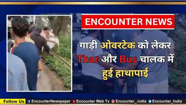 गाड़ी ओवरटेक को लेकर Thar और Bus चालक में हुई हाथापाई, देखें वीडियो