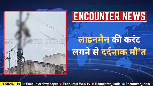 लाइनमैन की करंट लगने से दर्दनाक मौ’त, देखें वीडियो