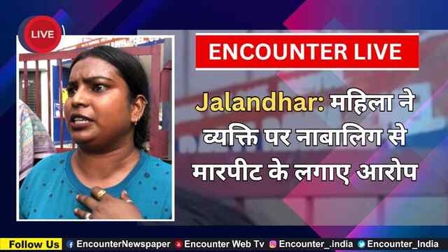 Jalandhar: महिला ने व्यक्ति पर नाबालिग से मारपीट के लगाए आरोप, देखें Live