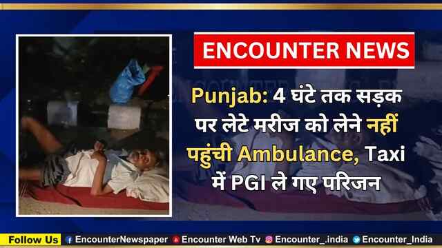 Punjab: 4 घंटे तक सड़क पर लेटे मरीज को लेने नहीं पहुंची Ambulance, Taxi में PGI ले गए परिजन, देखें वीडियो