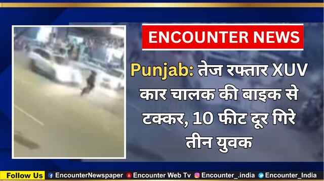 Punjab: तेज रफ्तार XUV कार चालक की बाइक से टक्कर, 10 फीट दूर गिरे तीन युवक, देखें वीडियो