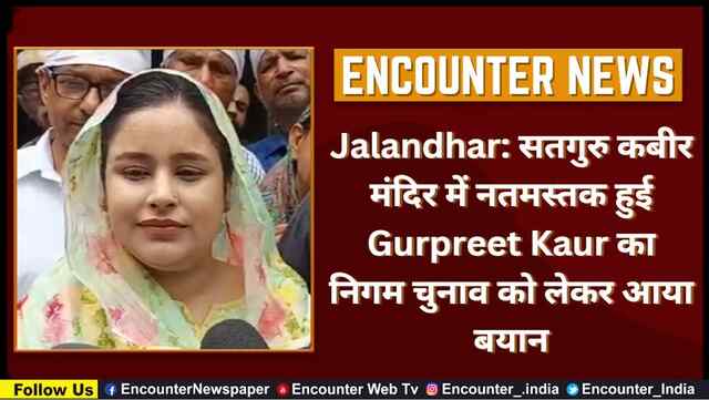 Jalandhar: सतगुरु कबीर मंदिर में नतमस्तक हुई Gurpreet Kaur का निगम चुनाव को लेकर आया बयान, देखें वीडियो