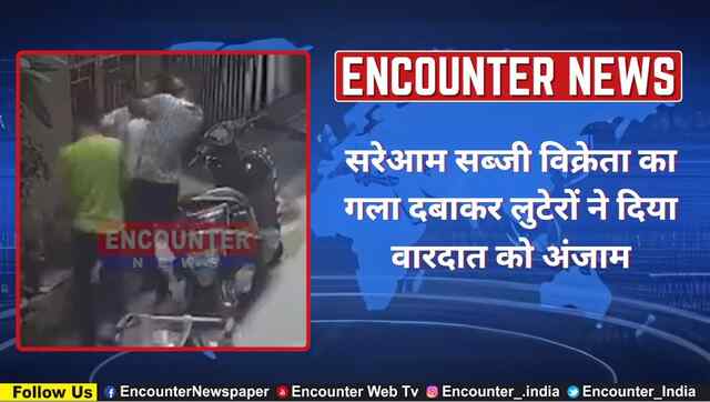 सरेआम सब्जी विक्रेता का गला दबाकर लुटेरों ने दिया वारदात को अंजाम, देखें CCTV