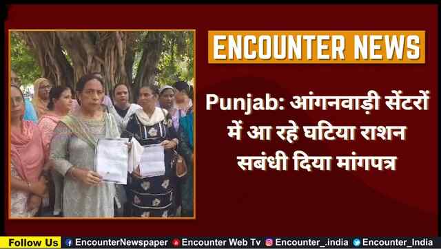 Punjab: आंगनवाड़ी सेंटरों में आ रहे घटिया राशन सबंधी दिया मांगपत्र, देखें वीडियो