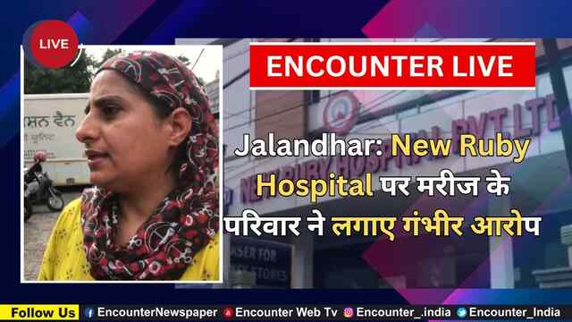 Jalandhar: New Ruby Hospital पर मरीज के परिवार ने लगाए गंभीर आरोप, देखें Live