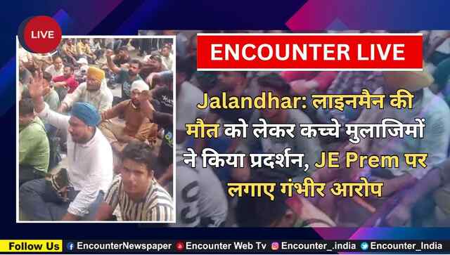 Jalandhar: लाइनमैन की मौत को लेकर कच्चे मुलाजिमों ने किया प्रदर्शन, JE Prem पर लगाए गंभीर आरोप, देखें Live