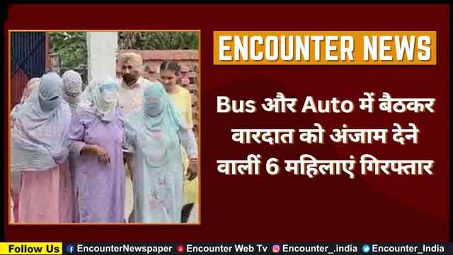 Bus और Auto में बैठकर वारदात को अंजाम देने वालीं 6 महिलाएं गिरफ्तार, देखें वीडियो