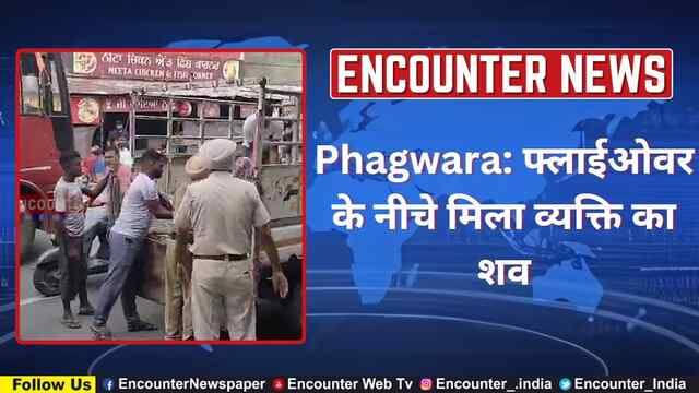 Phagwara: फ्लाईओवर के नीचे मिला व्यक्ति का शव, देखें वीडियो
