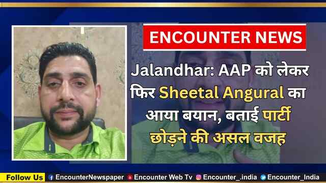 Jalandhar: AAP को लेकर फिर Sheetal Angural का आया बयान, बताई पार्टी छोड़ने की असल वजह, देखें वीडियो