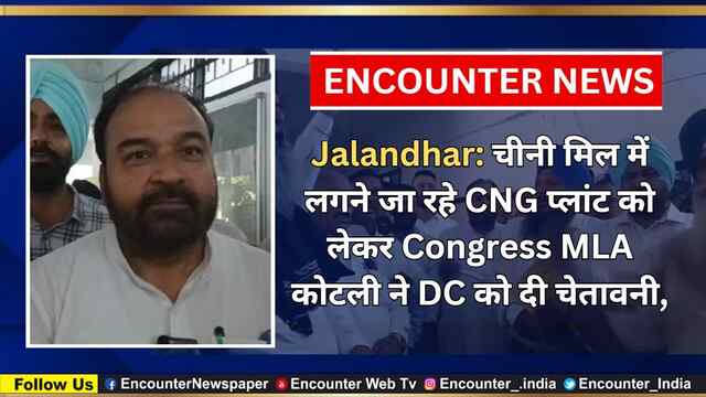 Jalandhar: चीनी मिल में लगने जा रहे CNG प्लांट को लेकर Congress MLA कोटली ने DC को दी चेतावनी, देखें वीडियो