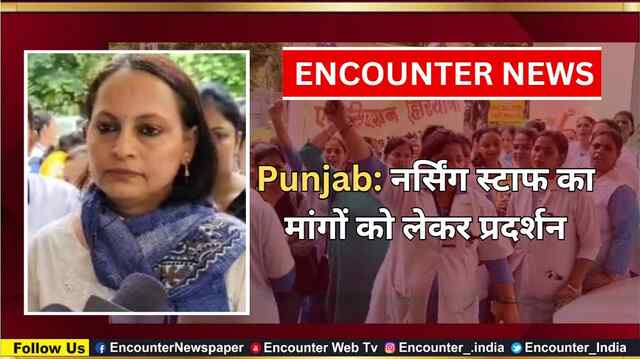 Punjab: नर्सिंग स्टाफ का मांगों को लेकर प्रदर्शन, देखें वीडियो
