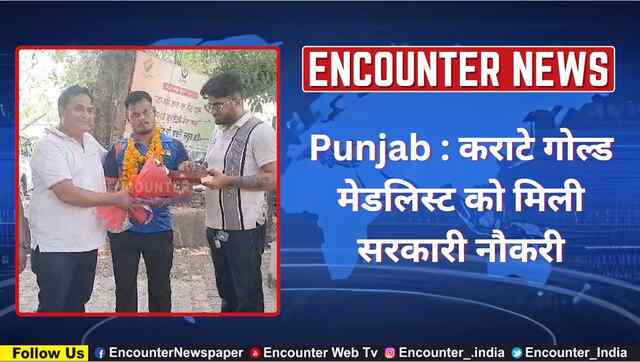 Punjab : कराटे गोल्ड मेडलिस्ट को मिली सरकारी नौकरी, देखें वीडियो