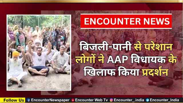 Punjab: बिजली-पानी से परेशान लोगों ने AAP विधायक के खिलाफ किया प्रदर्शन, देखें वीडियो