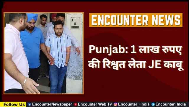 Punjab: 1 लाख रुपए की रिश्वत लेता JE काबू, देखें वीडियो