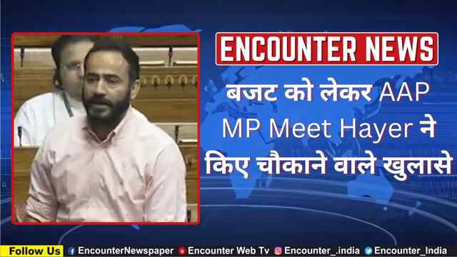 बजट को लेकर AAP MP Meet Hayer ने किए चौकाने वाले खुलासे, देखें वीडियो