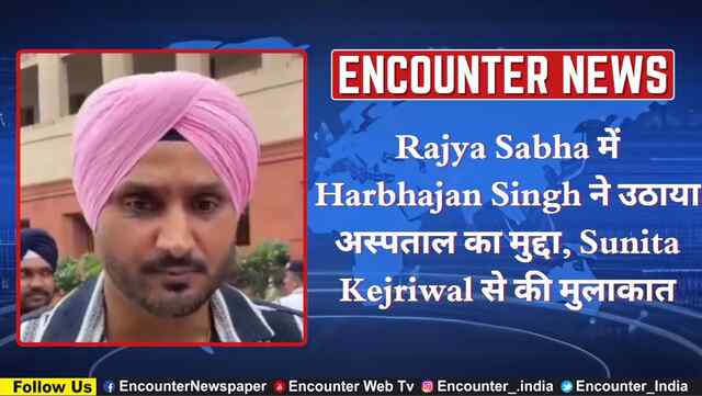 Rajya Sabha में Harbhajan Singh ने उठाया अस्पताल का मुद्दा, Sunita Kejriwal से की मुलाकात, देखें वीडियो