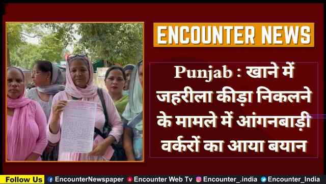 Punjab : खाने में जहरीला कीड़ा निकलने के मामले में आंगनबाड़ी वर्करों का आया बयान, देंखे वीडियो