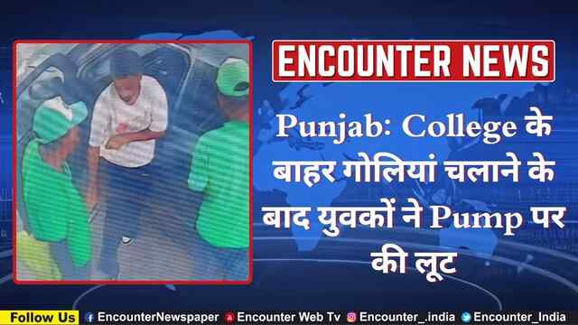 Punjab: College के बाहर गोलियां चलाने के बाद युवकों ने Pump पर की लूट, देखें CCTV
