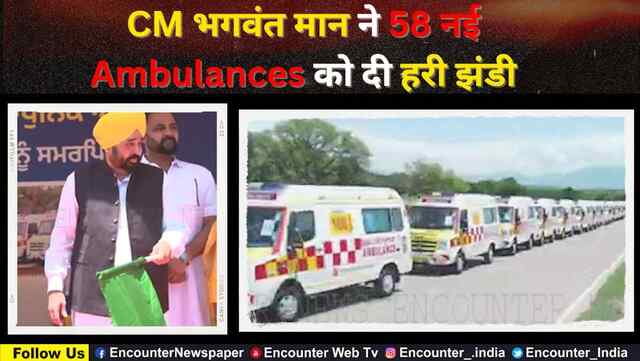 Punjab: CM भगवंत मान ने 58 नई Ambulances को दी हरी झंडी, देखें वीडियो