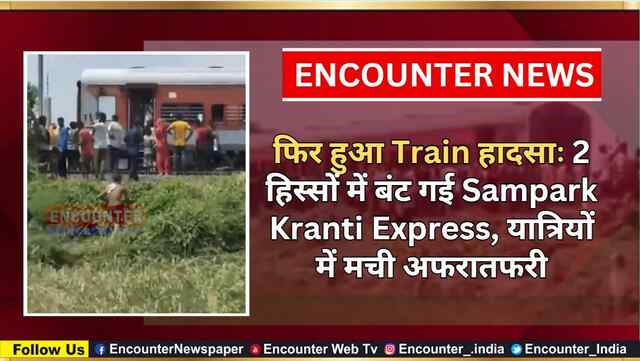 फिर हुआ Train हादसाः 2 हिस्सों में बंट गई Sampark Kranti Express, यात्रियों में मची अफरातफरी, देखें वीडियो