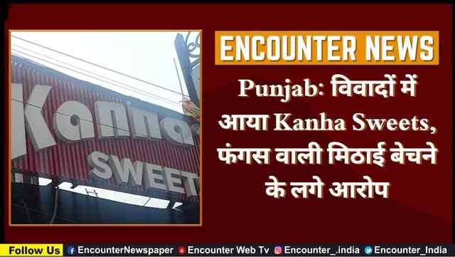Punjab: विवादों में आया Kanha Sweets, फंगस वाली मिठाई बेचने के लगे आरोप, देखें वीडियो