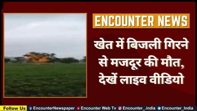 खेत में बिजली गिरने से मजदूर की मौत, देखें लाइव वीडियो
