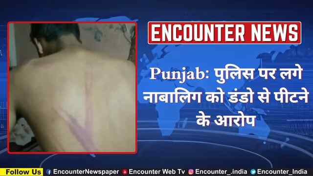 Punjab: पुलिस पर लगे नाबालिग को डंडो से पीटने के आरोप, देखें वीडियो