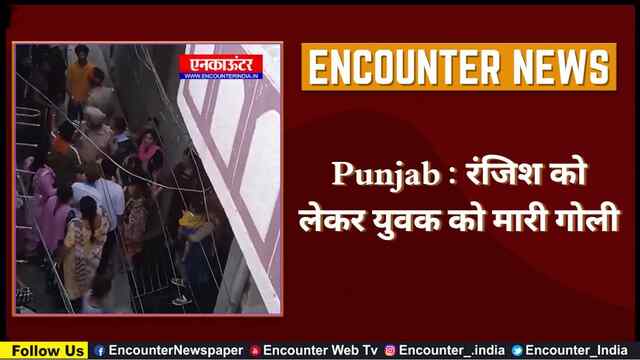 Punjab : रंजिश को लेकर युवक को मारी गोली, देखें वीडियो