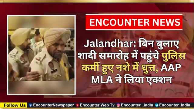 Jalandhar: बिन बुलाए शादी समारोह में पहुंचे पुलिस कर्मी हुए नशे में धुत्त, AAP MLA ने लिया एक्शन, देखें वीडियो