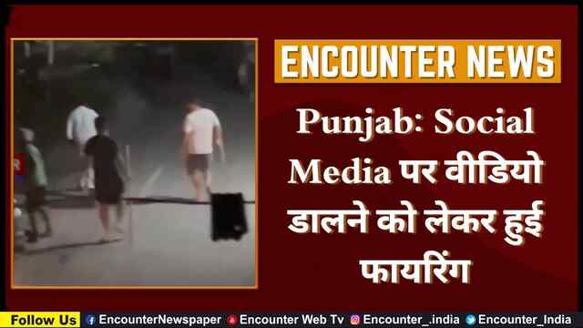 Punjab: Social Media पर वीडियो डालने को लेकर हुई फायरिंग, देखें वीडियो