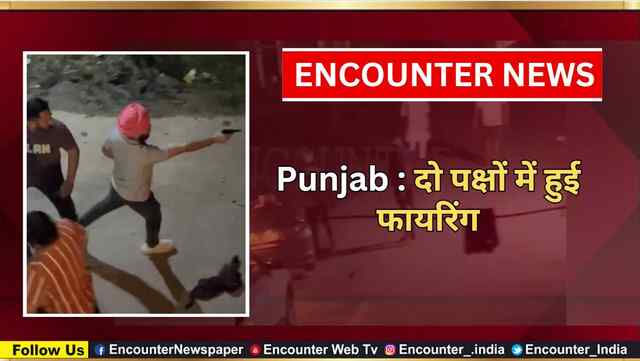 Punjab : दो पक्षों में हुई फायरिंग, वायरल वीडियो