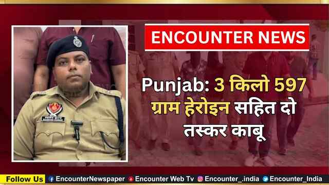 Punjab: 3 किलो 597 ग्राम हेरोइन सहित दो तस्कर काबू, देखें वीडियो