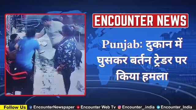Punjab: दुकान में घुसकर बर्तन ट्रेडर पर किया हमला, देखें CCTV