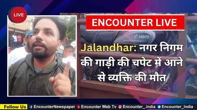 Jalandhar: टिप्पर की चपेट में आने से व्यक्ति की मौत, देखें Live