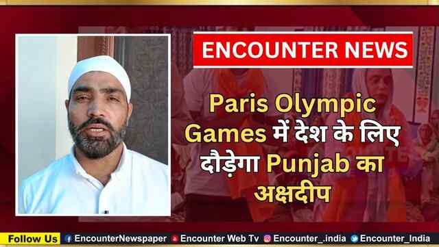 Paris Olympic Games में देश के लिए दौड़ेगा Punjab का अक्षदीप, देखें वीडियो