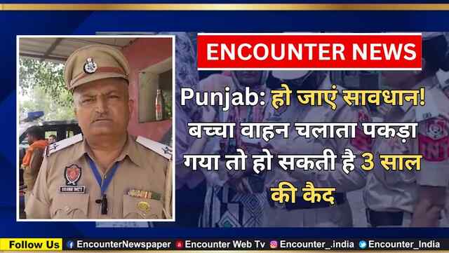Punjab: हो जाएं सावधान! बच्चा वाहन चलाता पकड़ा गया तो हो सकती है 3 साल की कैद, देखें वीडियो