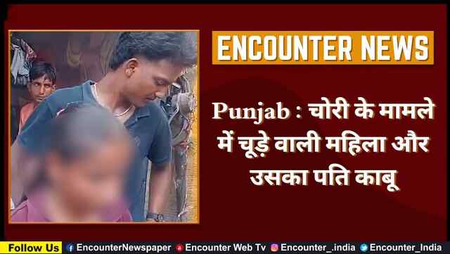 Punjab : चोरी के मामले में चूड़े वाली महिला और उसका पति काबू, देखें वीडियो