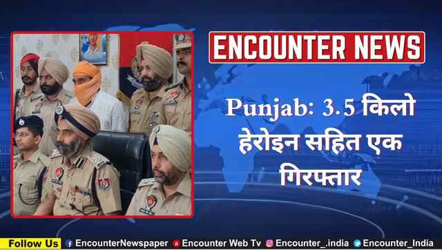 Punjab: 3.5 किलो हेरोइन सहित एक गिरफ्तार, देखें वीडियो