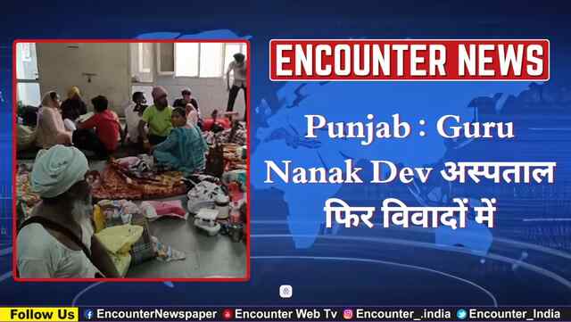 Punjab : Guru Nanak Dev अस्पताल फिर विवादों में, देखें वीडियो