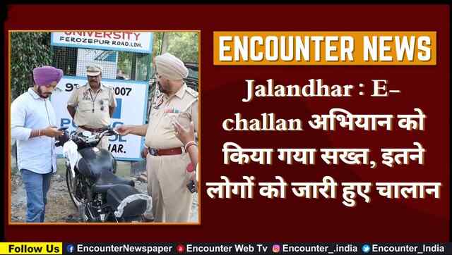 Jalandhar : E-challan अभियान को किया गया सख्त, इतने लोगों को जारी हुए चालान, देखें वीडियो