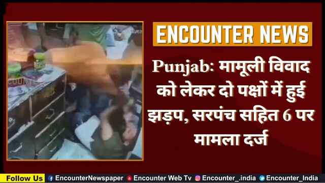 Punjab: मामूली विवाद को लेकर दो पक्षों में हुई झड़प, सरपंच सहित 6 पर मामला दर्ज, देखें CCTV